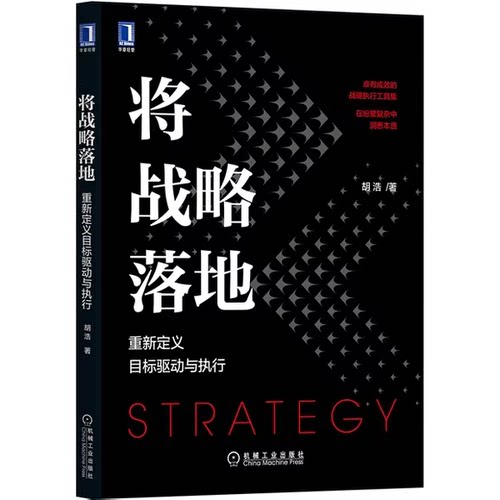 正版将战略落地 重新定义目标驱动与执行 机械工业出版社 胡浩 著