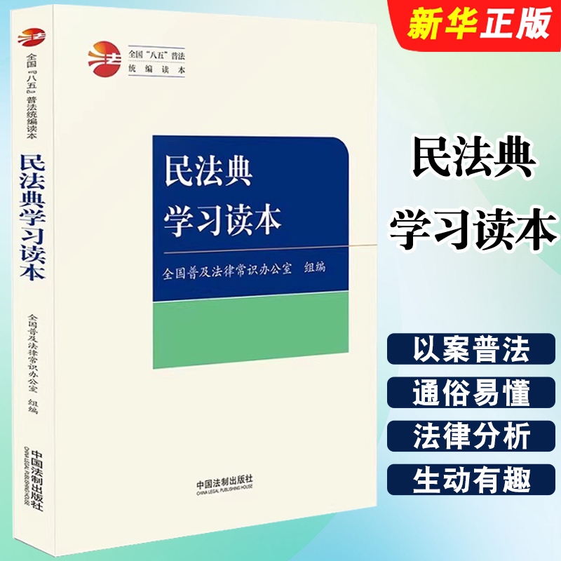 民法典学习读本全国八五普图片