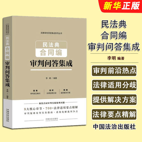 正版民法典合同编审判问答集成 李明 中国法治出版社 民法典合同编审判问答集成参考教材教程书籍
