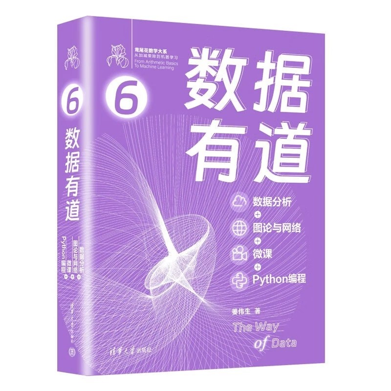 正版鸢尾花数学大系6 数据分析 图论与网络 微课 Python编程 清华大学出版社 姜伟生 从加减乘除到机器学习教材教程书籍