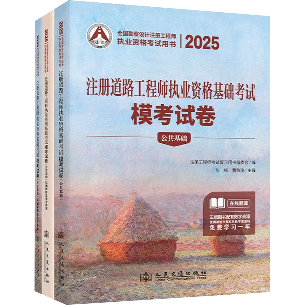 2025注册道路工程师执业资格基础考试模考试卷 人民交通出版社股份有限公司 张铭,曹纬浚 编 文轩书籍