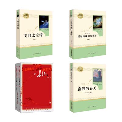 寂静的春天+梦天新集+飞向太空港+长征 人民教育出版社等 (美)蕾切尔·卡森 著  译等 文轩书籍