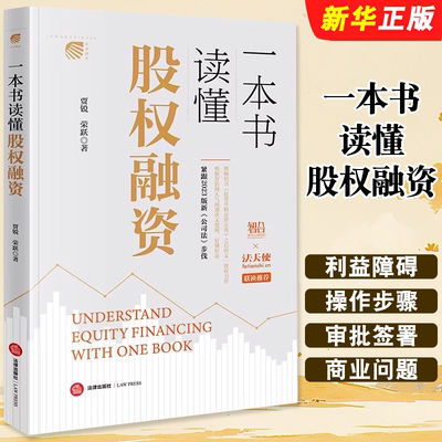 正版一本书读懂股权融资 法律出版社 贾锐 新公司法 智拾网网课讲义 股权融资实务指南股权融资协议 私募股权投资基金教材教程书