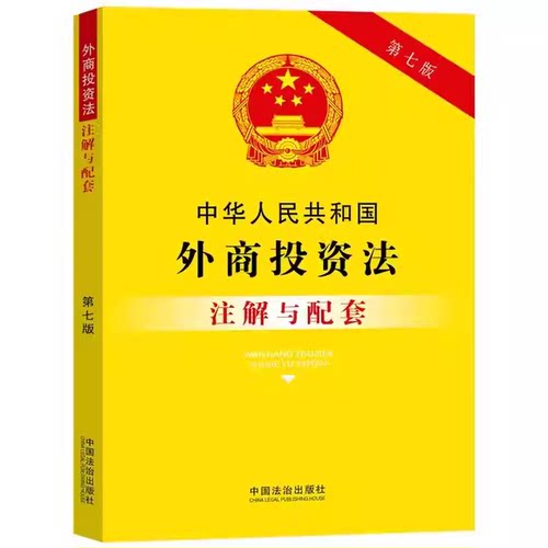 正版中华人民共和国外商投资法注解与配套 第七版 法律注解与配套丛书 中国法制出版社 外商投资法注解与配套教材教程书籍