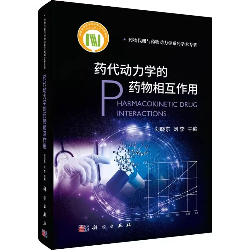 正版药代动力学的药物相互作用 科学出版社 刘晓东 刘李 药物相互作用研究 药物代谢与药物动力学系列学术教材教程书籍