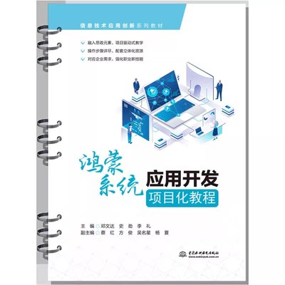 正版鸿蒙系统应用开发项目化教程 邓文达 史劲 中国水利水电出版社 信息技术应用创新系列教材书 HarmonyOS开发教材教程书