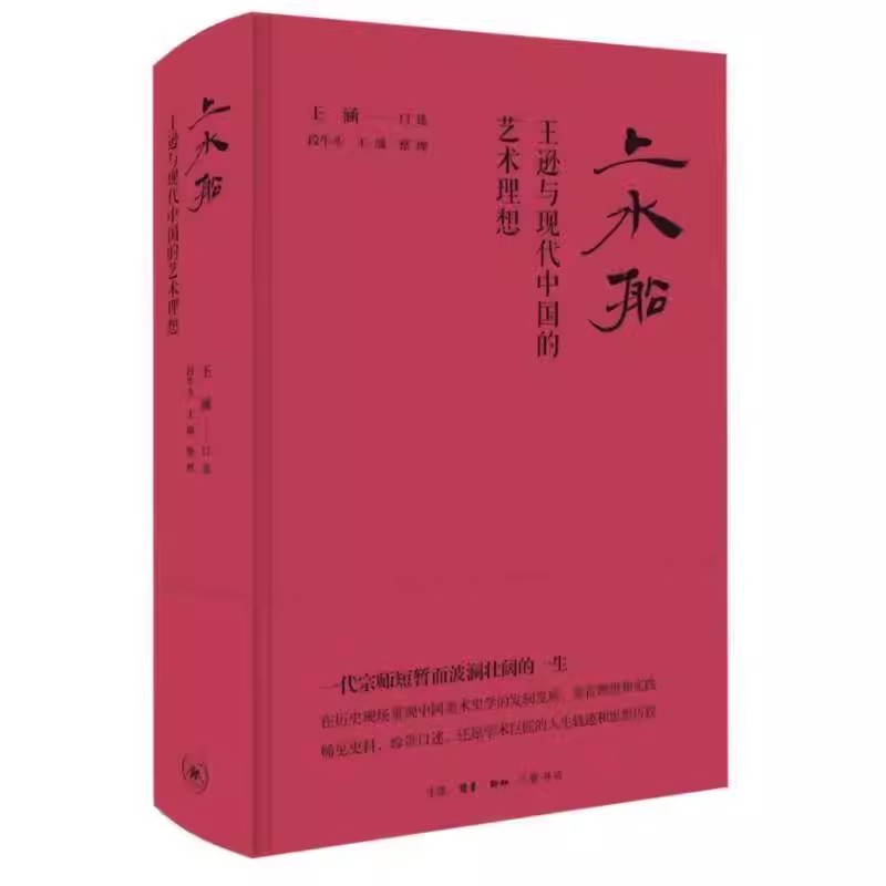 正版上水船 王逊与现代中国的艺术理想 三联书店 王涵口述 在历史现场重现中国美术史学的发轫发展美育理想和实践书籍