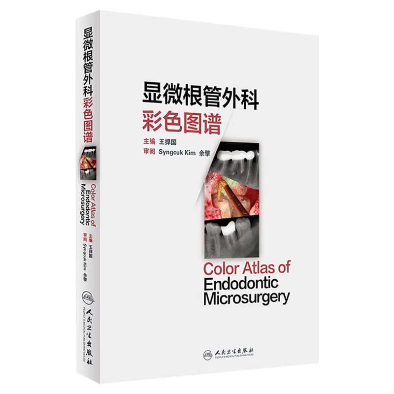 正版显微根管外科彩色图谱 人民卫生出版社 王捍国 口腔医学急需普及显微根管外科的理论和实践 口腔医学参考基础教材教程书籍