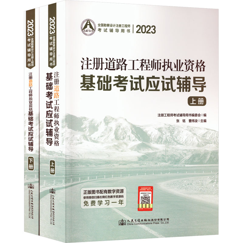 2023注册道路工程师执业资格基础考试应试辅导(全2册) 人民交通出版社股份有限公司 张铭,曹纬浚 编 文轩书籍