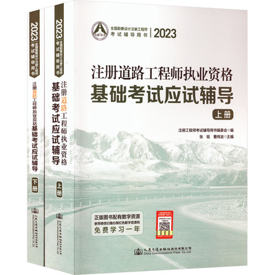 2023注册道路工程师执业资格基础考试应试辅导(全2册) 人民交通出版社股份有限公司 张铭,曹纬浚 编 文轩书籍