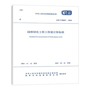 50858 2024 园林绿化工程工程量计算标准 正版 社 中国计划出版 标准规范教材教程书籍