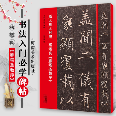 正版褚遂良雁塔圣教序 原大放大对照本 简体旁注原碑原帖 八开 书法入门必学碑帖 河南美术社 楷书毛笔书法字帖临摹基础教材教程书