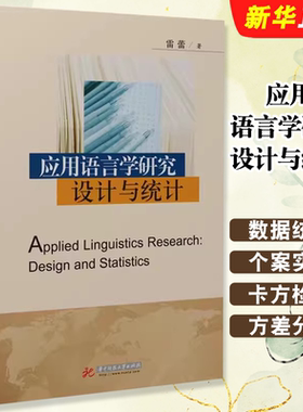 应用语言学研究设计与统计