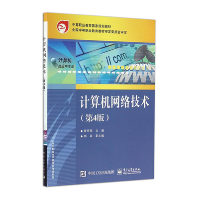 正版计算机网络技术 第四版 裴有柱 电子工业出版社 大教材教辅 中职教材教程书籍