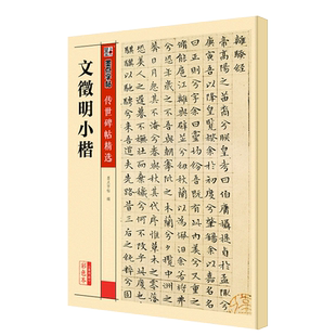 正版文征明文徽明小楷 墨点字帖传世碑帖精选 楷书毛笔书法字帖临摹入门教材 湖北美术社 钢笔硬笔楷书小楷毛笔字帖临摹古帖教程书