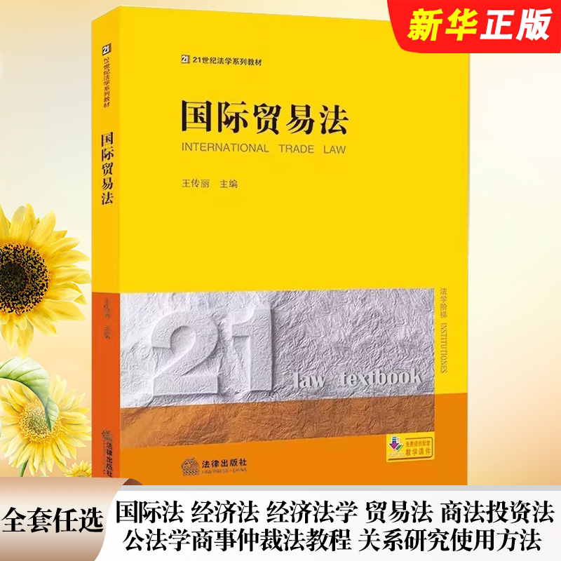 正版全套任选 国际贸易法 国际经济法 第四版 国际商法 国际经济法学 国际投资法 国际投资争议对外投资管理制度法律法学教材教程