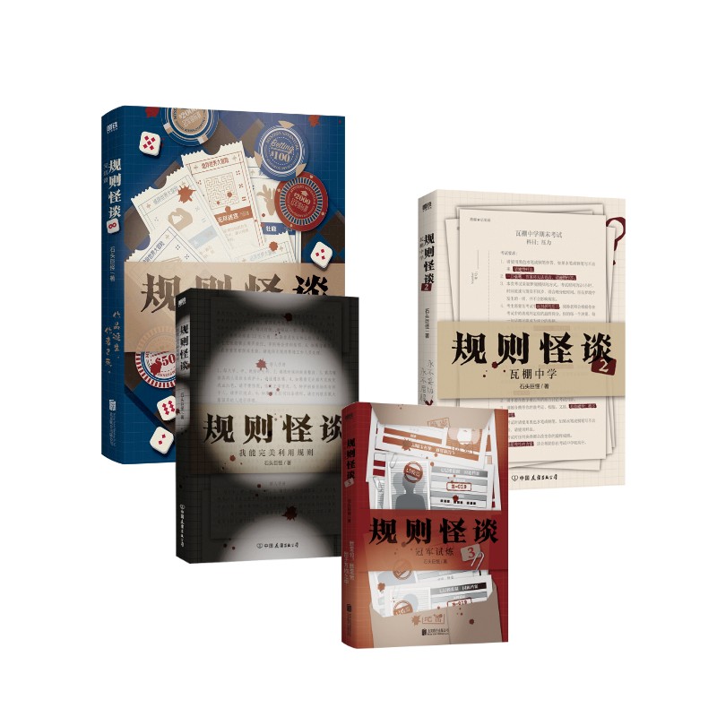 规则怪谈1-4套装 中国友谊出版公司等 石头巨怪 著 文轩书籍