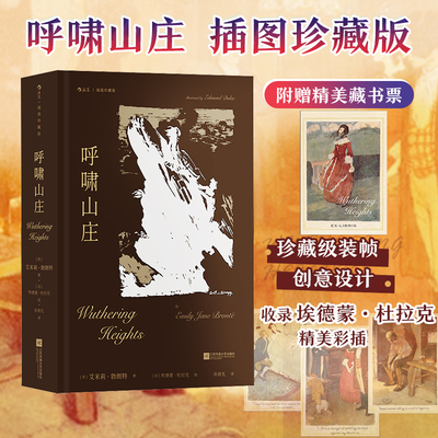 呼啸山庄 插图珍藏版 江苏凤凰文艺出版社 (英)艾米莉·勃朗特 著 孙致礼 译 (法)埃德蒙·杜拉克 绘 文轩书籍