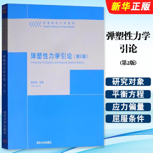 弹塑性力学引论第二版杨桂通