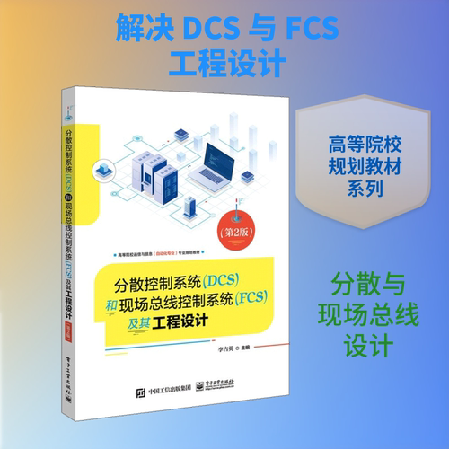 分散控制系统(DCS)和现场总线控制系统