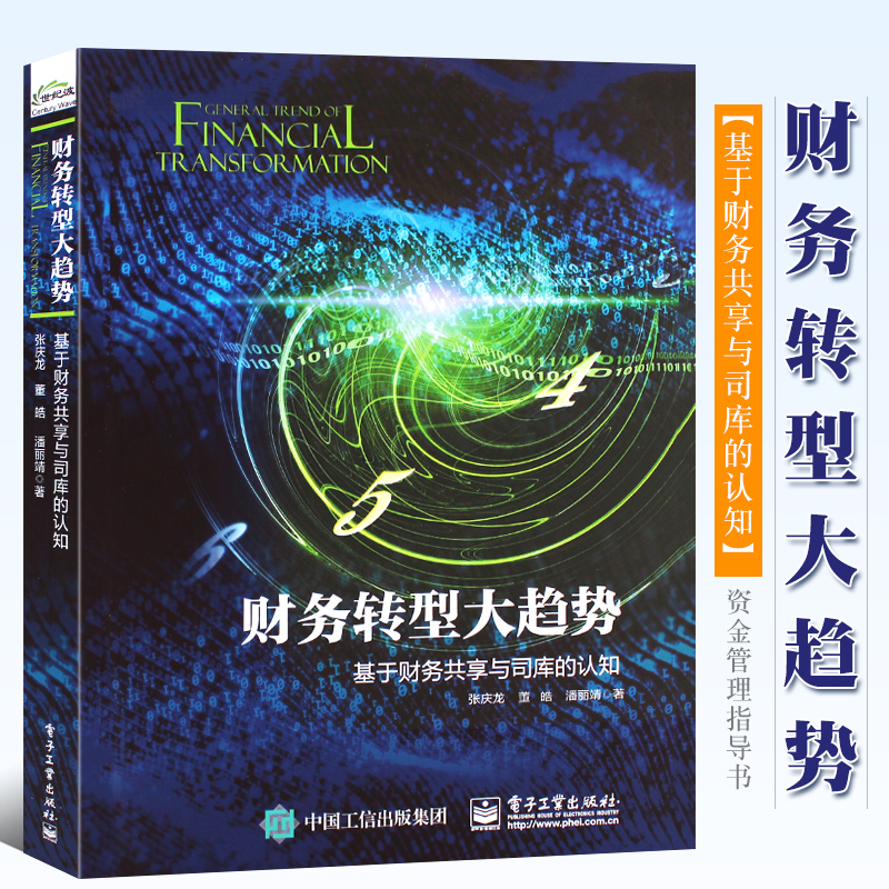 财务转型趋势基于电子工业出版社