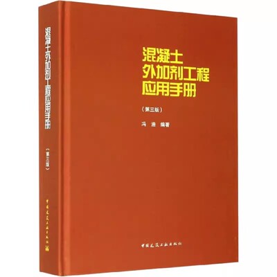 正版混凝土外加剂工程应用手册 第三版 中国建筑工业出版社 冯浩 建筑工程 专业科技书籍