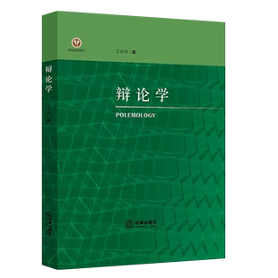 正版辩论学 王安白著 法律出版社 辩论实践法辩论教学 辩论学大学本科考研教材教程书籍