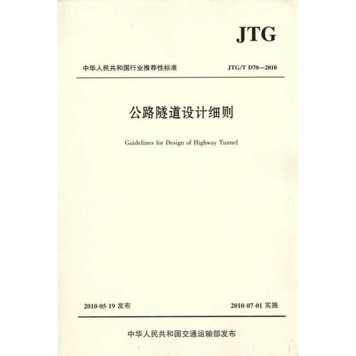 公路隧道设计细则(JTG/TD70—20