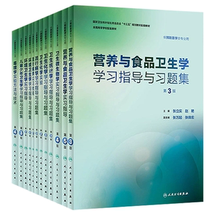 正版科目任选 流行病学学习指导与习题集 第3版 营养与食品卫生环境卫生学 人民卫生出版社 预防医学专业第八轮十三五规划教材教程