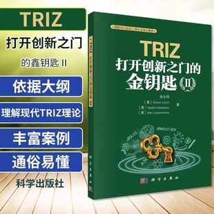 鑫钥匙Ⅱ 打开创新之门 程系统S曲线进化趋势是MATRIZ二级认证所要求 内容初始缺点 社书籍 正版 识别等科学出版 TRIZ
