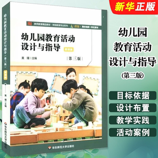 正版幼儿园教育活动设计与指导 第三版 黄瑾 天师 幼师幼教理论 华东师范大学出版社 幼儿园教育活动设计理论实践指导教材教程书籍