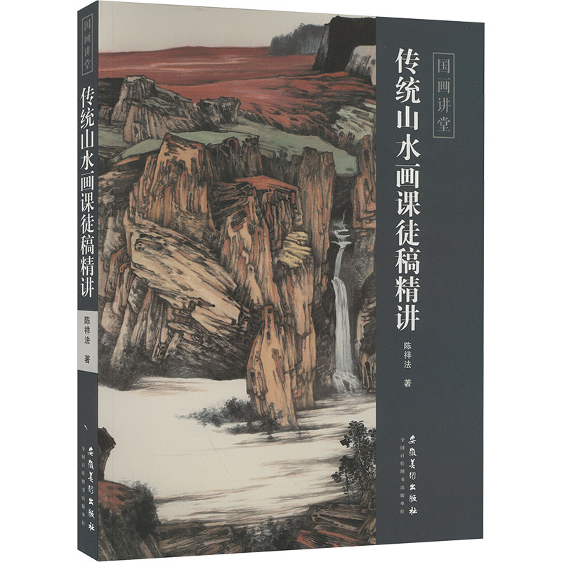 国画讲堂——传统山水画课徒稿精讲 安徽美术出版社 陈祥法 著 文轩书籍