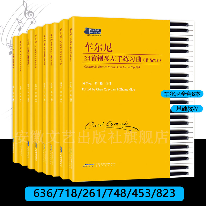 正版全套8册车尔尼82首初中级进阶级练习曲 作品636 718 261 748 453 823 安徽文艺出版社 车尔尼钢琴曲基础练习曲教材教程书