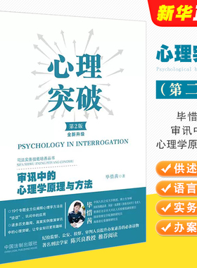 正版心理突破 审讯中的心理学原理与方法 第2版 中国法制 纪检监察公安检察审判实务 嫌疑人供述心理 审讯心理学方法 审讯语言技巧