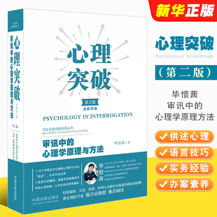 第2版 中国法制 审讯心理学方法 正版 纪检监察公安检察审判实务 审讯中 心理突破 心理学原理与方法 嫌疑人供述心理 审讯语言技巧