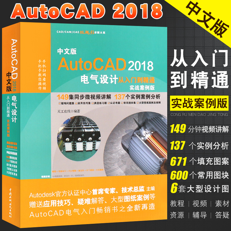 正版autocad2018电气设计入门