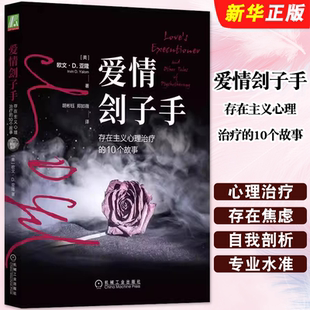 正版爱情刽子手 存在主义心理治疗的10个故事 欧文亚隆 小说 机械工业出版社 痛苦折磨 客观 存在主义 关爱 陪伴 核心人格书籍