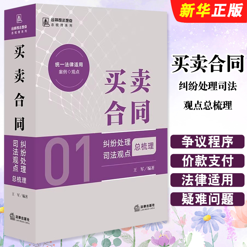 正版2025 买卖合同纠纷处理司法观点总梳理 法律出版社 王军 合同司法观点总梳理系列 买卖合同纠纷办案参考教材教程书籍