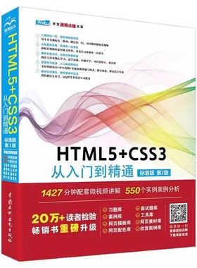 正版HTML5 CSS3 从入门到精通 标准版 第二版 中国水利水电出版社 HTML5和CSS3的基础理论和实际运用技术入门基础教材教程书籍