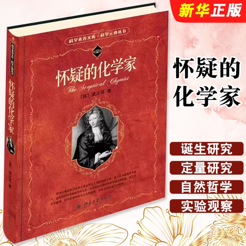 正版怀疑的化学家 科学素养文库科学元典丛书 波义耳 北京大学出版社 分析化学诞生与研究 物质的化学变化定量研究 自然哲学思考书
