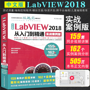 实战案例版 labview入门教材教程书 LabVIEW宝典 正版 水利水电社 LabVIEW 中文版 2018从入门到精通 labview书籍 LabVIEW入门教程书