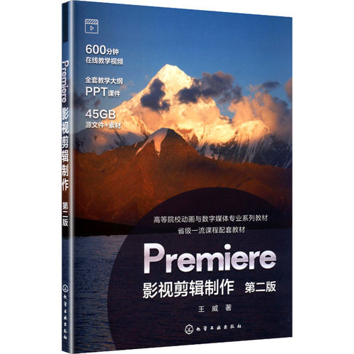PREMIERE影视剪辑制作（王威）