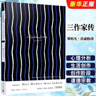 正版三作家传 卡萨诺瓦 司汤达 托尔斯泰 享誉世界的奥地利作家斯特凡 上海译文出版社 茨威格传记代表作书籍