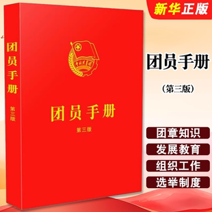 正版团员手册 第三版 含中国共产主义青年团章程 中国法制出版社 新版团章基础知识入团誓词团员证团组织工作团史团支部培训书籍