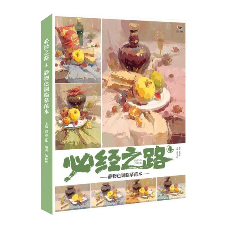 正版必经之路4静物色调临摹范本 烈公文化邹佳欣水粉画册色彩静物基础入门教程 对比色调关系色稿照片对画美术绘画教程教材书