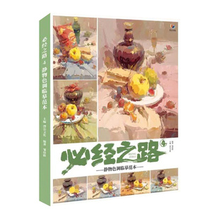 正版必经之路4静物色调临摹范本 烈公文化邹佳欣水粉画册色彩静物基础入门教程 对比色调关系色稿照片对画美术绘画教程教材书
