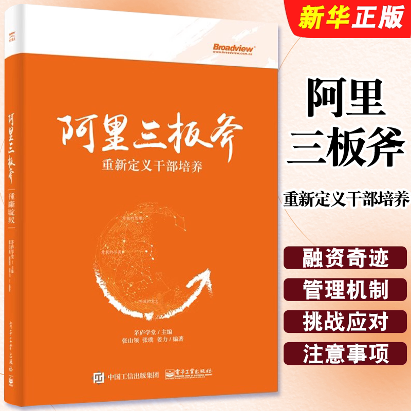 正版阿里三板斧 重新定义干部培养 电子工业 阿里巴巴管理之道 阿里巴巴运营管理 马云管理思想 领导力互联网企业教材教程书籍