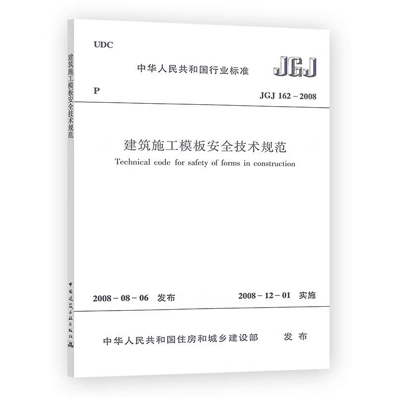 正版JGJ162 2008建筑施工模板安全技术规范 中国建筑工业出版社 建筑施工模板安全技术标准专业书籍