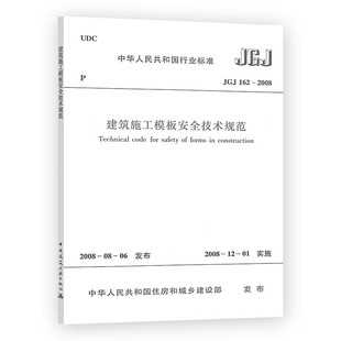 社 正版 中国建筑工业出版 2008建筑施工模板安全技术规范 建筑施工模板安全技术标准专业书籍 JGJ162
