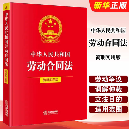 正版中华人民共和国劳动合同法 简明实用版 法律出版社 劳动争议调解仲裁法 劳动法理解适用劳动合同法实施条例法律实务教材教程书
